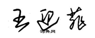 朱錫榮王迎菲草書個性簽名怎么寫