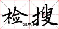 周炳元檢搜楷書怎么寫