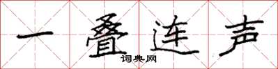 袁強一疊連聲楷書怎么寫