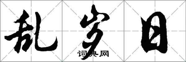 胡問遂亂歲日行書怎么寫