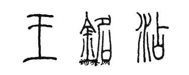 陳墨王銘添篆書個性簽名怎么寫