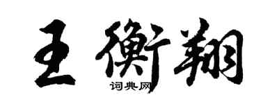 胡問遂王衡翔行書個性簽名怎么寫
