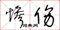 王冬齡慘傷草書怎么寫