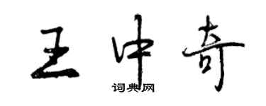 曾慶福王中奇行書個性簽名怎么寫