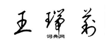 梁錦英王瑞莉草書個性簽名怎么寫