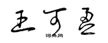 曾慶福王可盈草書個性簽名怎么寫