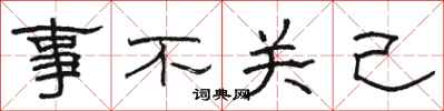 駱恆光事不關己隸書怎么寫