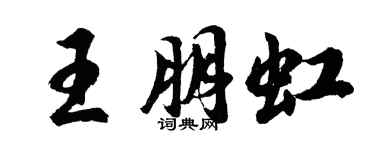 胡問遂王朋虹行書個性簽名怎么寫