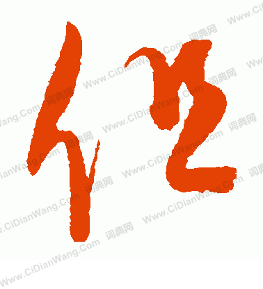 康里子山寫的但