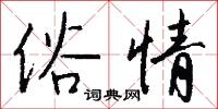 俗士的意思_俗士的解釋_國語詞典