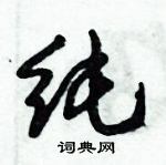 倪偉林寫的硬筆行書純