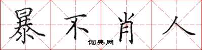 田英章暴不肖人楷書怎么寫