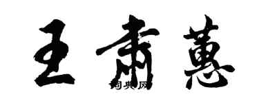 胡問遂王肅蕙行書個性簽名怎么寫