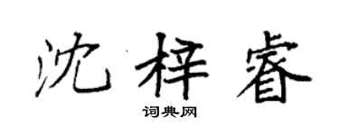 袁強沈梓睿楷書個性簽名怎么寫