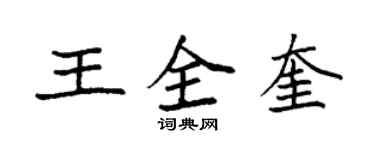 袁強王全奎楷書個性簽名怎么寫