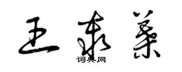 曾慶福王秦葉草書個性簽名怎么寫