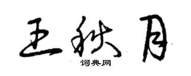 曾慶福王秋月草書個性簽名怎么寫