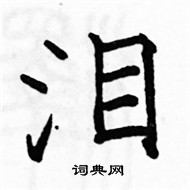 駱恆光寫的硬筆楷書淚