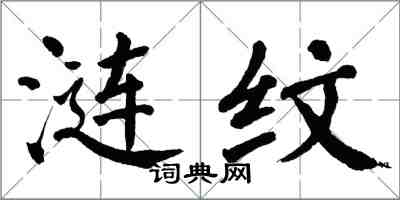 翁闓運漣紋楷書怎么寫