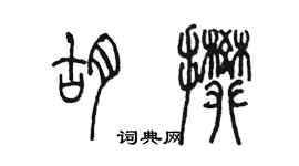 陳墨胡攀篆書個性簽名怎么寫