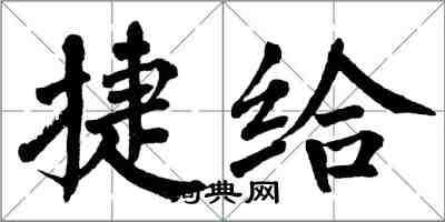 翁闓運捷給楷書怎么寫