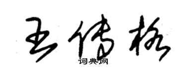 朱錫榮王傳格草書個性簽名怎么寫