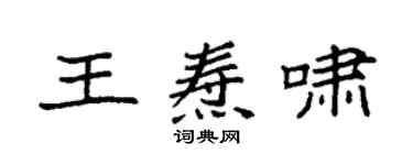袁強王燾嘯楷書個性簽名怎么寫