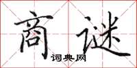 田英章商謎楷書怎么寫