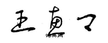 曾慶福王惠卿草書個性簽名怎么寫