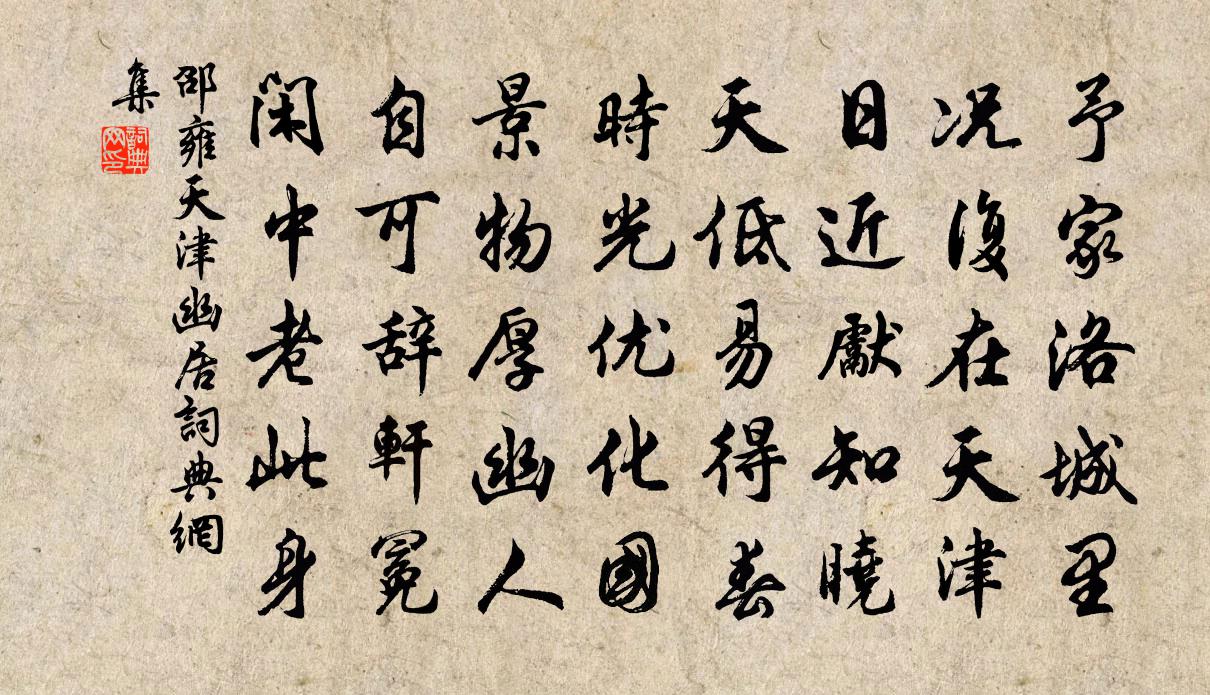 邵雍天津幽居書法作品欣賞