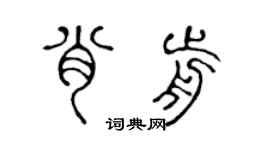 陳聲遠肖前篆書個性簽名怎么寫