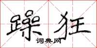 侯登峰躁狂楷書怎么寫