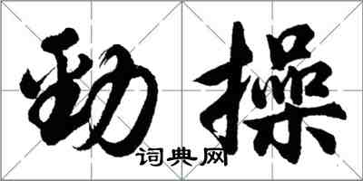 胡問遂勁操行書怎么寫