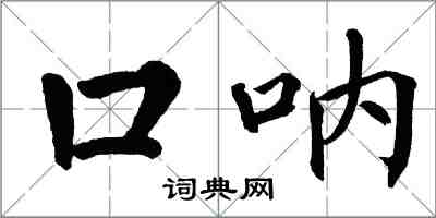 翁闓運口吶楷書怎么寫
