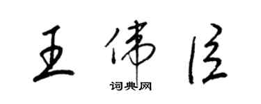 梁錦英王偉臣草書個性簽名怎么寫