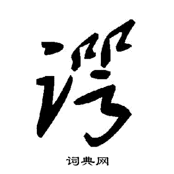 檁草書書法_檁字書法_草書字典