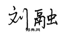 曾慶福劉融行書個性簽名怎么寫
