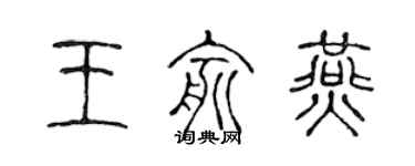 陳聲遠王俞燕篆書個性簽名怎么寫