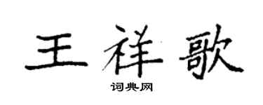 袁強王祥歌楷書個性簽名怎么寫