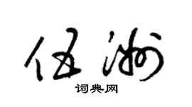 梁錦英伍洲草書個性簽名怎么寫