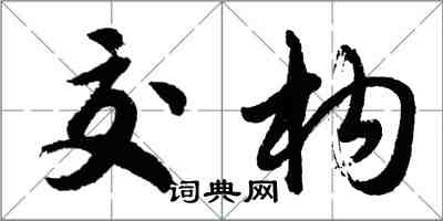 胡問遂交構行書怎么寫