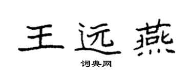 袁強王遠燕楷書個性簽名怎么寫