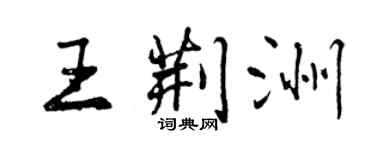 曾慶福王荊洲行書個性簽名怎么寫