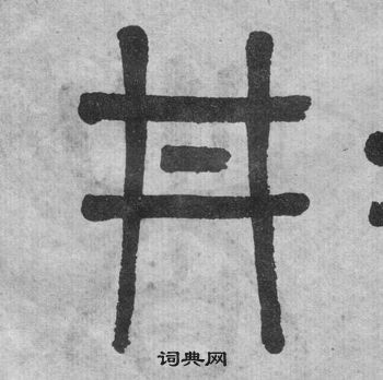 吳大澂李公廟碑中井的寫法