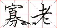 駱恆光寡老楷書怎么寫