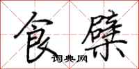 荊霄鵬食檗行書怎么寫
