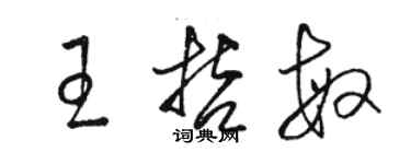 駱恆光王哲敏草書個性簽名怎么寫