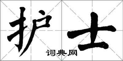 翁闓運護士楷書怎么寫