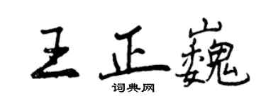 曾慶福王正巍行書個性簽名怎么寫