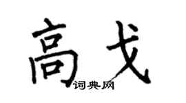 何伯昌高戈楷書個性簽名怎么寫